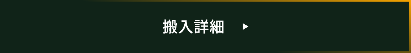 搬入詳細