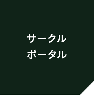 サークルポータル