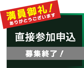 直接参加申込