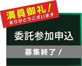 委託参加申込