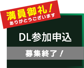 DL参加申込