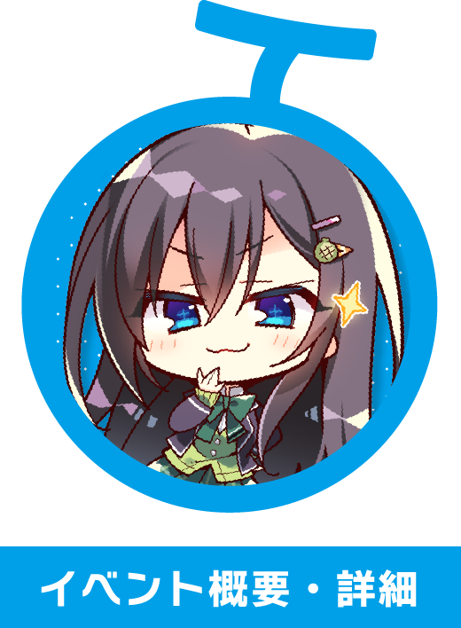 イベント詳細