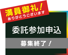委託参加申込