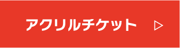 アクリルチケット
