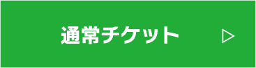通常チケット