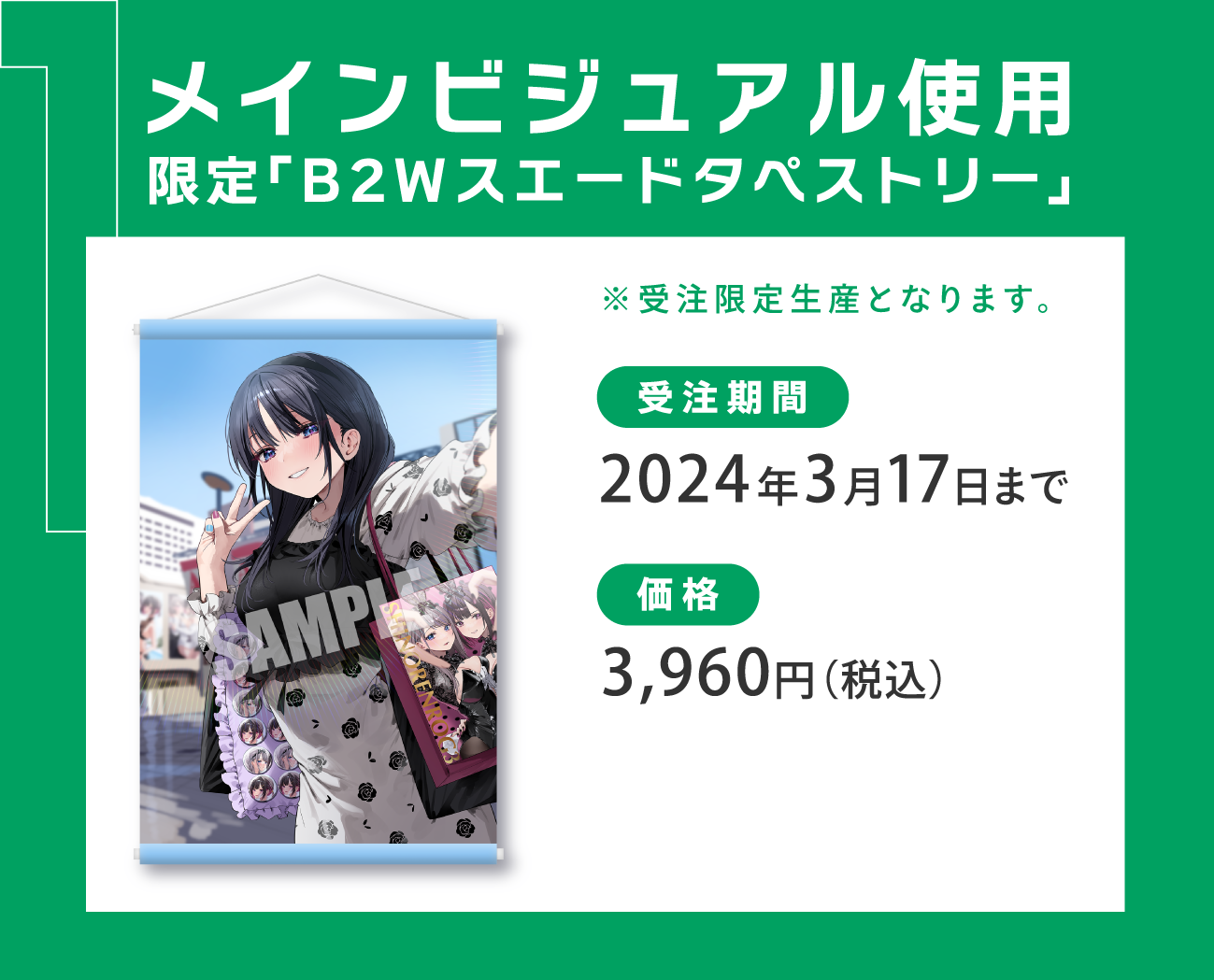 通販限定チケット発売記念受注グッズ