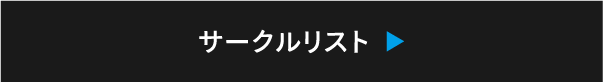 参加サークル一覧