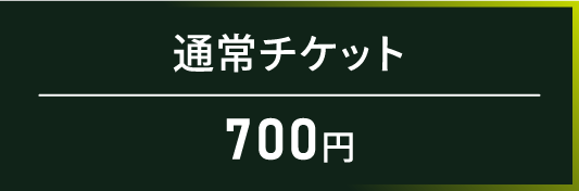 通常チケット