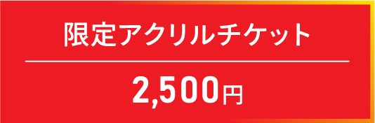 限定アクリルチケット