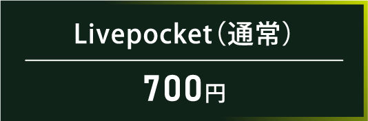 Livepocket(通常)