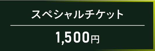 スペシャルチケット