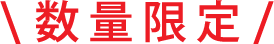 数量限定