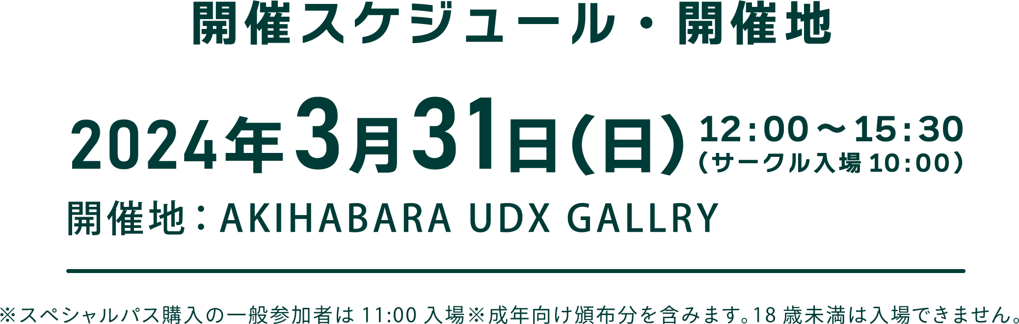 開催スケジュール2024年3月31日(日)
