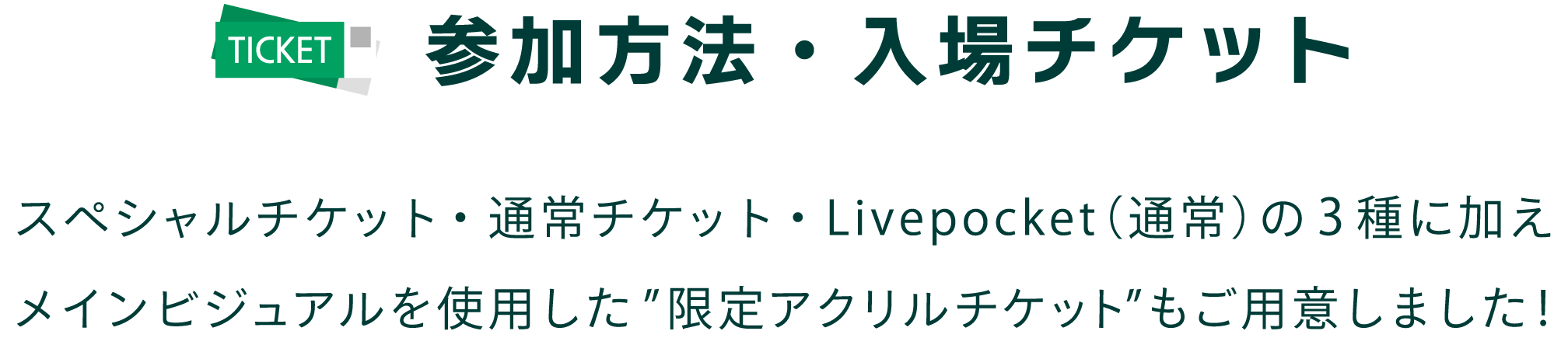 参加方法・入場チケット