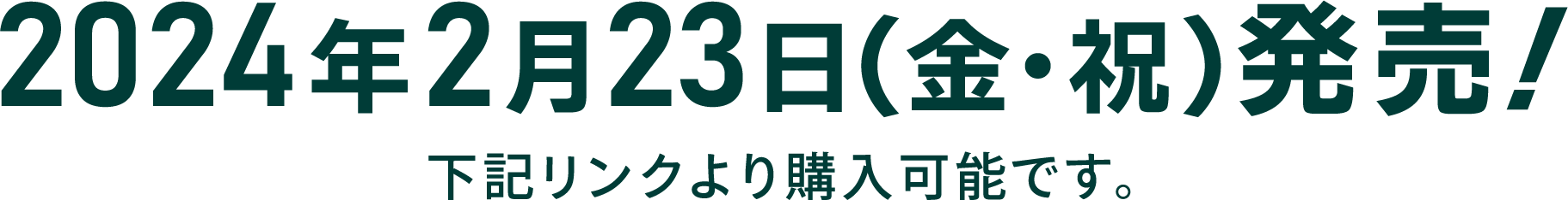 2月下旬発売予定!