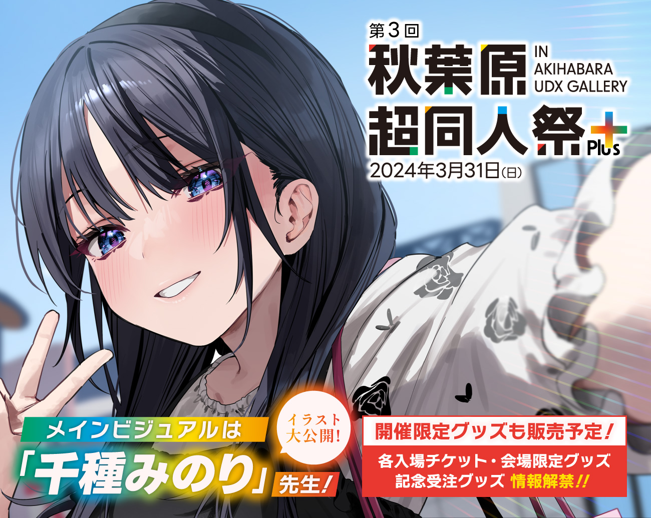 第三回秋葉原超同人祭