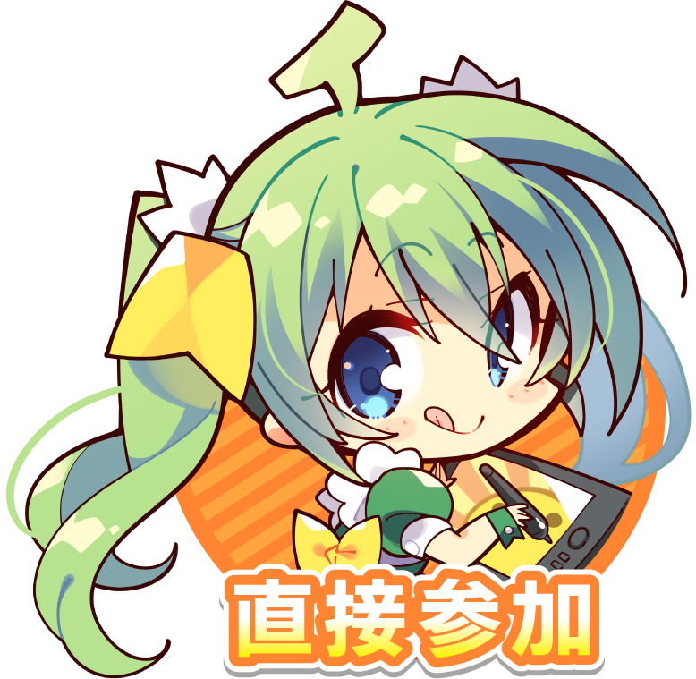 直接参加