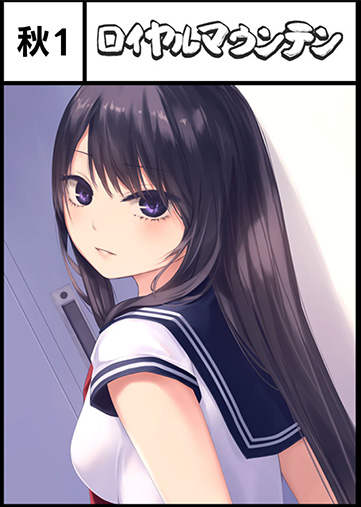 ロイヤルマウンテン