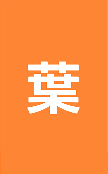 葉