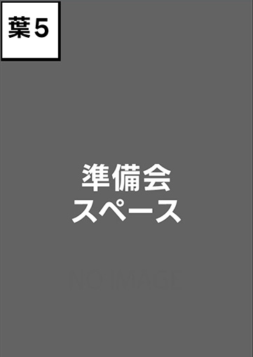 準備会スペース