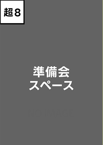 準備会スペース