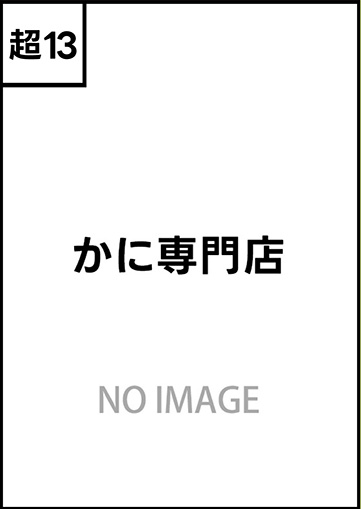 かに専門店