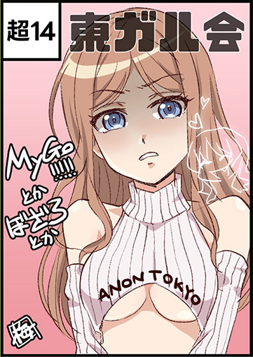 東ガル会
