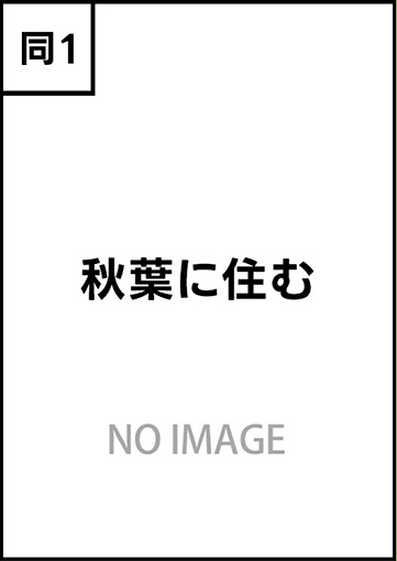 秋葉に住む