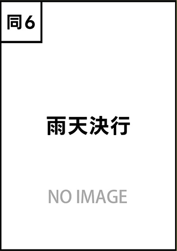 雨天決行