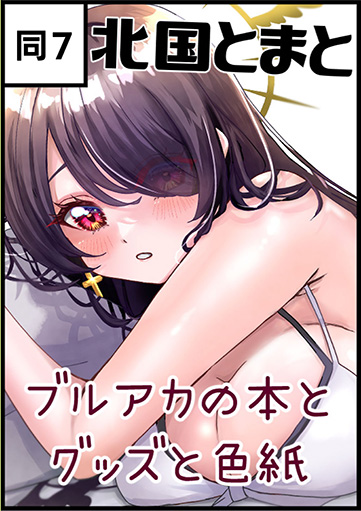 北国とまと