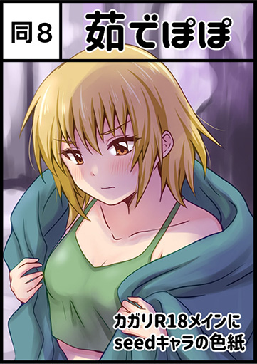 茹でぽぽ