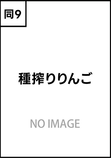 種搾りりんご