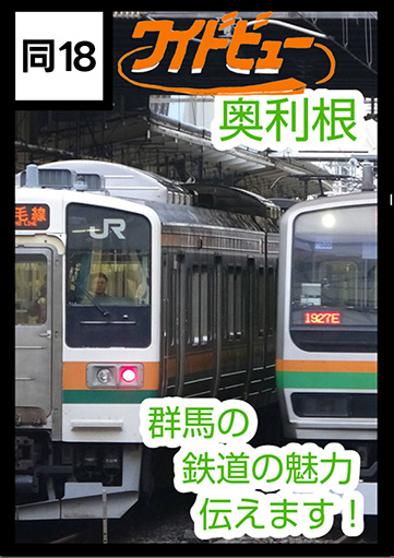 ワイドビュー奥利根