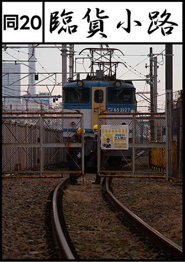 臨貨小路