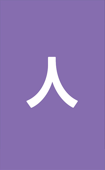 人