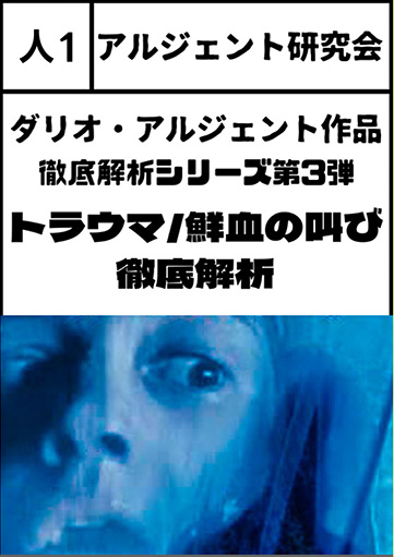 アルジェント研究会