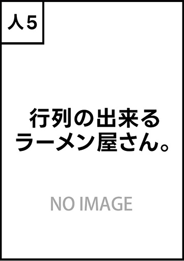 行列の出来るラーメン屋さん。