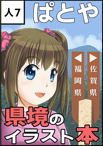 ぱとや