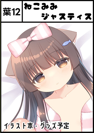 ねこみみジャスティス