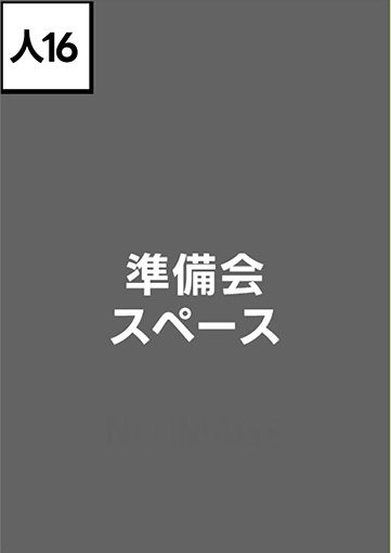 準備会スペース