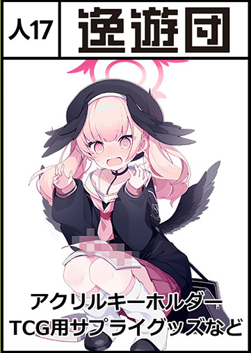 逸遊団
