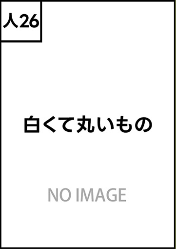 白くて丸いもの