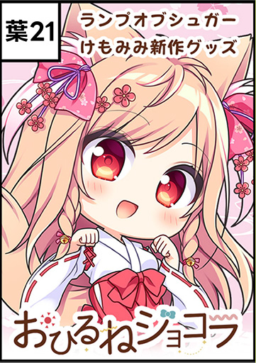おひるねショコラ