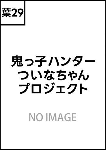 鬼っ子ハンターついなちゃんプロジェクト