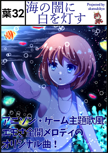 海の闇に白を灯す/akatsukikyo Music Channel