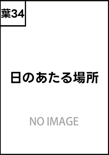 日のあたる場所