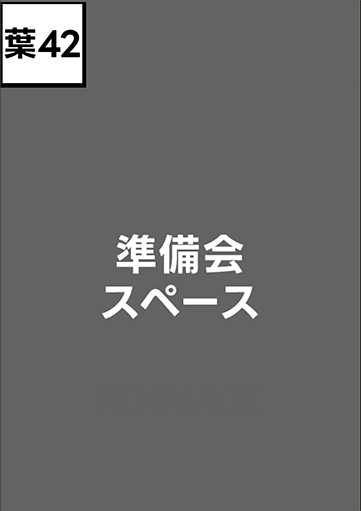 準備会スペース
