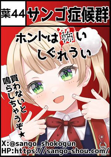 サンゴ症候群