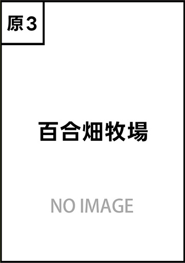 百合畑牧場