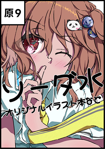 ソーダ水
